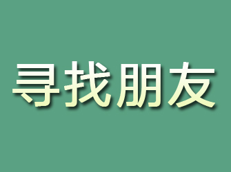 长汀寻找朋友