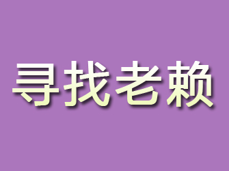 长汀寻找老赖